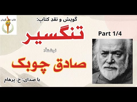 تنازع بقا کتاب صوتی تنگسیر بخش یکم نوشتۀ صادق چوبک با صدای  