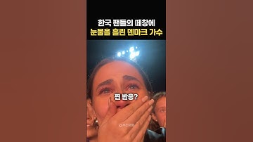한국 관객의 놀라운 행동에 눈물을 흘린 덴마크 가수
