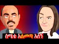  funny ethio animation comedy  hasmeoons