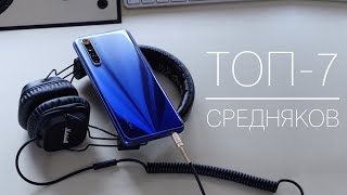 ТОП смартфонов среднего класса в 2020 из нашего опыта! Лучшие смартфоны средняки