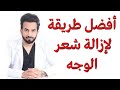 طريقة شيل شعر الوجه بالموس و افضل طريقه لازالة شعر الوجه - دكتور طلال المحيسن