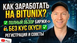 Как Заработать на Bitunix Bitunix - Биржа Без KYC Полный Обзор Биржи Bitunix Регистрация на Bitunix