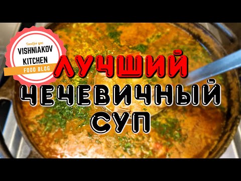 Судовой рецепт | САМЫЙ ВКУСНЫЙ Чечевичный суп со свининой, на обед или ужин | простой рецепт