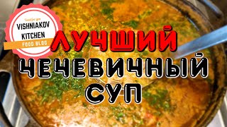 Судовой рецепт | САМЫЙ ВКУСНЫЙ Чечевичный суп со свининой, на обед или ужин | простой рецепт