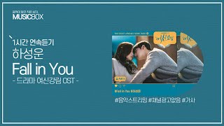 1시간 l 하성운 - Fall in you (여신강림 OST) / 가사 Lyrics