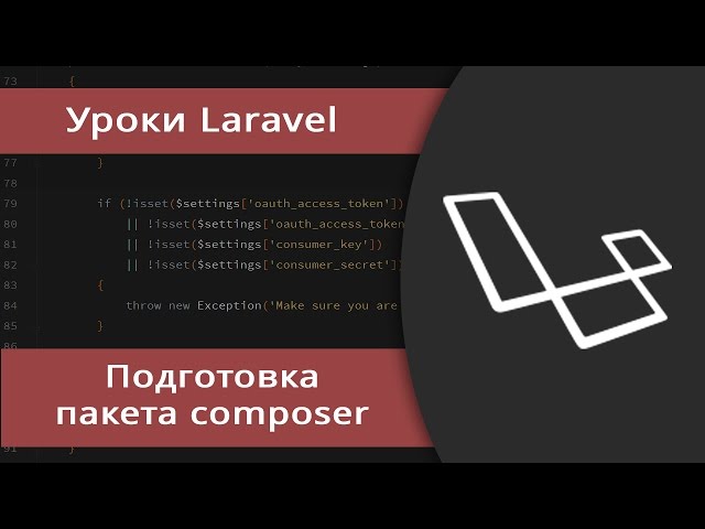 Уроки Laravel. Создание пакета composer