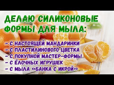 Как сделать силиконовую форму для мыла в домашних условиях