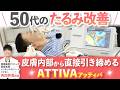 【50代たるみ改善】ATTIVAで激変！次世代高周波治療に密着
