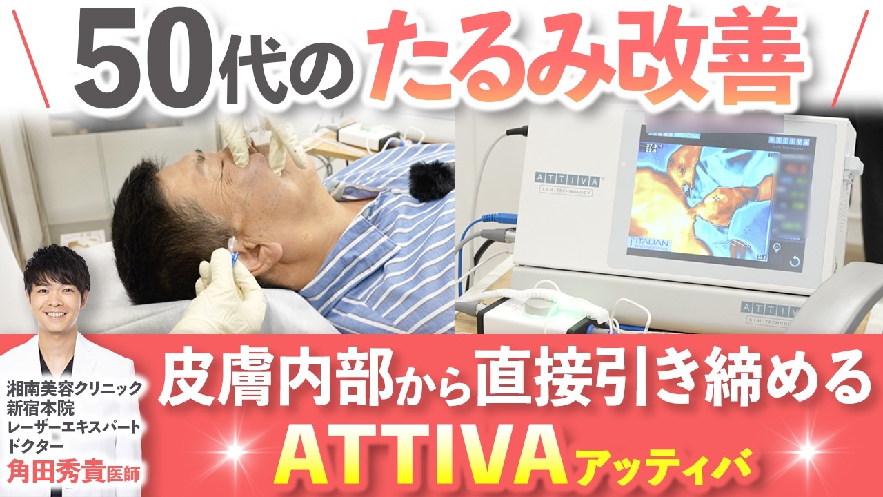 【50代たるみ改善】ATTIVAで激変！次世代高周波治療に密着