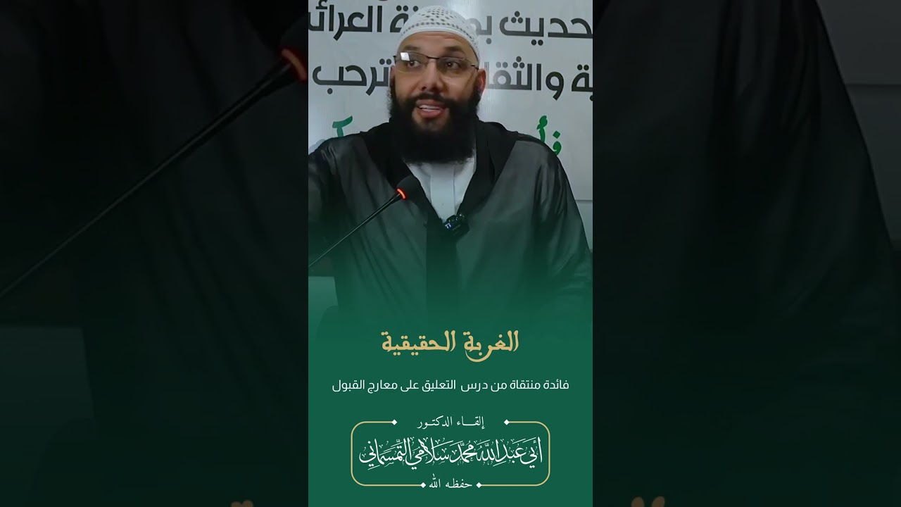 الغربة الحقيقية ، الدكتور محمد سلامي حفظه الله