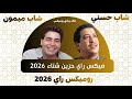 Cheb Hasni Ft Cheb Mimoune Vintage Rai Tunes ميكس الراي KHALED ZIADI 2026 حسني ميمون
