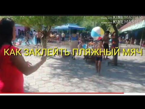 🏐 КАК ЗАКЛЕЙТЬ ПЛЯЖНЫЙ МЯЧ 2019 FIX A BEACH BALL