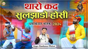 रामकुमार मालूणी धमाकेदार भजन 2024|| Tharo kd suljado hosi||थारो कद सुलझाडो होसी||Ramkumar maluni