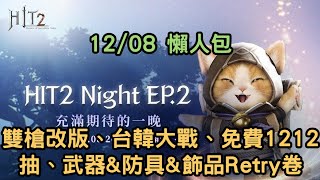 【HIT2】Hit2 Night EP2懶人包 雙槍改版、Q&A、明年1~3月更新、台韓大戰、免費1212抽、武器&防具&飾品Retry卷 #遊戲資訊 #台版 #MMORPG