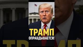 🔥 Трамп оправдывается! Донбасс — не предлагали России?!