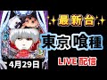 最新台✨【 e東京喰種 】スマパチ LIVE配信 パチンコライブ配信 パチンコ女子 スロット女子 #新台東京喰種 #東京喰種 #パチンコ #新台パチンコ
