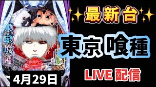 最新台✨【 e東京喰種 】スマパチ LIVE配信 パチンコライブ配信 パチンコ女子 スロット女子 #新台東京喰種  #東京喰種 #パチンコ #新台パチンコ