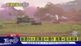 66火箭彈突爆炸 陸軍湖口營區4官兵受傷|TVBS新聞