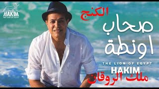 حكيم - صحاب اونطة الفيديو كليب الرسمى-Hakim - Sohab Awanta- Official Music Video Clip 2020 l 2020