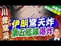 美國海軍第五艦隊司令部爆炸!伊朗:打擊巴林美國亞馬遜公司!｜伊朗滿血報復 第五艦隊爆炸｜介文汲.帥化民.謝寒冰深度剖析【林嘉源辣晚報】精華版 ‪@中天新聞CtiNews