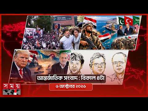 আন্তর্জাতিক সংবাদ | বিকাল ৪টা | ৬ অক্টোবর ২০২৬ | Somoy TV Bulletin 4pm | Latest International News