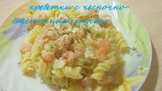 Креветки с чесночно-сметанным соусом! Очень нежные...