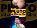 Pluto Ko Uska Dil Kaise Mila? | CosmoVani