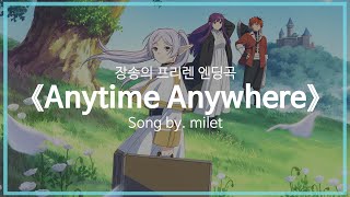 Vignette de la vidéo "[유튜브 자막/한국어]장송의 프리렌 엔딩곡 『Anytime Anywhere(언제 어디서나)』 Song by. milet"