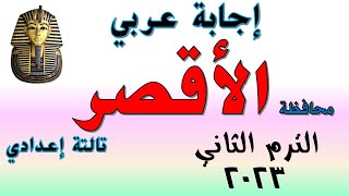 إجابة امتحان اللغة العربية محافظة الأقصر تالتة إعدادي الترم الثاني 2023