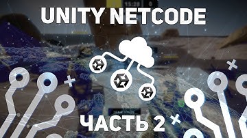 МУЛЬТИПЛЕЕР НА UNITY С ПОМОЩЬЮ NETCODE FOR GAME OBJECTS | ЧАСТЬ 2 -  NETWORK BEHAVIOR, INPUT READER