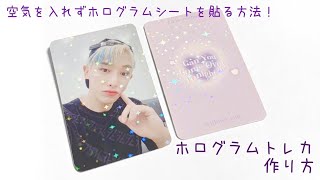 100円ショップのホログラムシートで簡単ホログラムトレカを作る方法