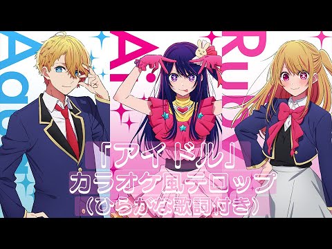 【YOASOBI】アイドルver.2　カラオケ風ひらがな歌詞付き　推しの子　#アイドル#tv#カラオケ#高音質#歌詞#勉強