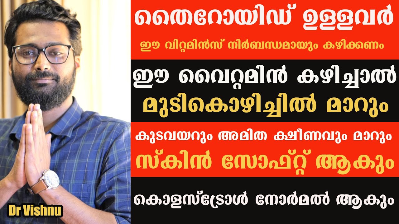 തൈറോയിഡ് ഉള്ളവർ ,മുടികൊഴിച്ചിൽ,കുടവയർ ,സ്കിൻ ഡ്രൈനസ്സ് ഉള്ളവരും നിര്ബന്ധമായയും ഈ വൈറ്റമിൻ  കഴിക്കണം