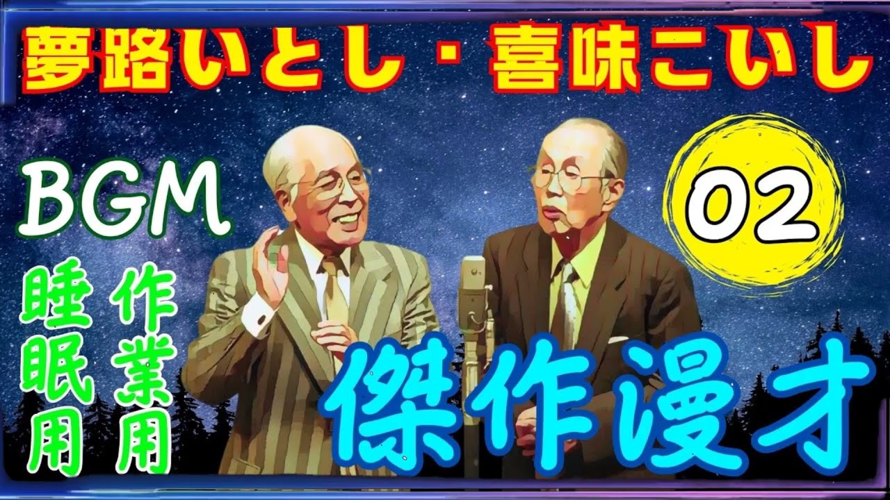 夢路いとし・喜味こいし Vol.02【睡眠用・作業用・ドライブ・高音質BGM聞き流し】（概要欄タイムスタンプ有り）