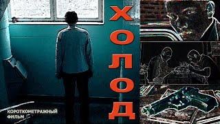 &quot;ХОЛОД&quot; (короткометражный фильм, реж. И.Железняк) раритет 2007 года ! (восстановленная версия)