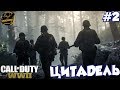 Call of Duty: WWII. Цитадель. Часть #2.