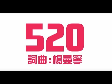 楊曼寧【520 我愛你】歌詞字幕版