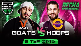 GOATS vs HOOPS | 8 тур | 3 сезон | MEDIA BASKET