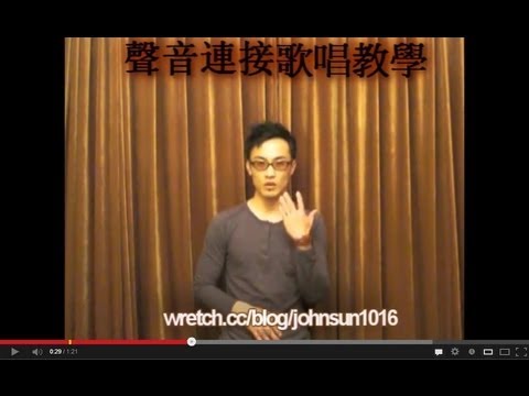 John老師 聲音連接歌唱教學 歌唱技巧: 放鬆下顎 2
