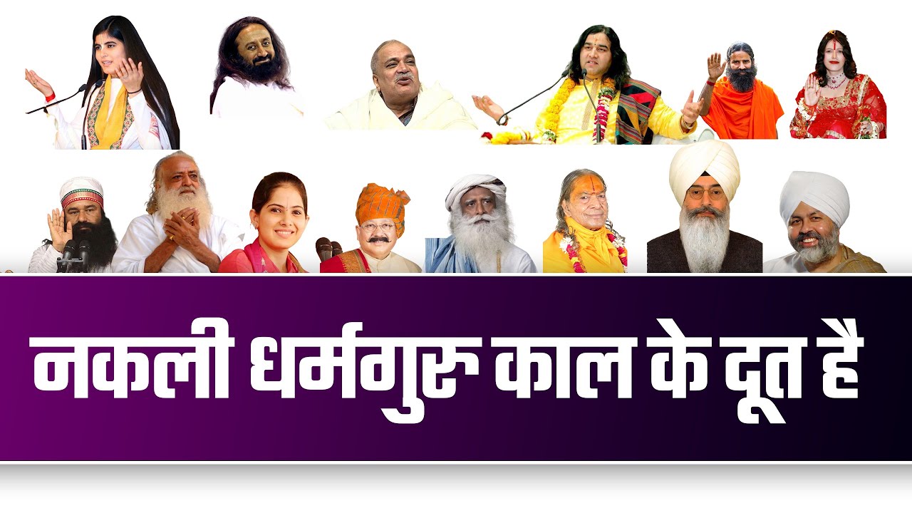 नकली धर्मगुरु काल के दूत है | Sant Rampal Ji SAtsang | SATLOK ASHRAM