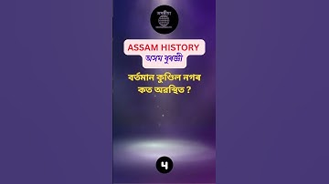 Assam History/অসম বুৰঞ্জী #gk #assamegk #assam #assamese #adre #slrc #viral #trending