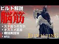 【エルデンリング ビルド解説】《脳筋》攻撃力の高さは全ビルド随一!力で全てをねじ伏せろ!【ELDEN RING】