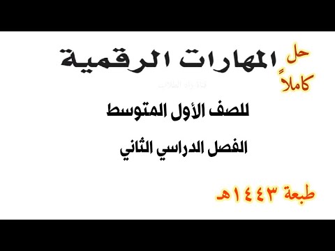 حل كتاب المهارات الرقمية اول متوسط ف2