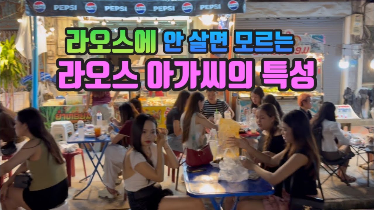 라오스에 안 살면 모르는 라오스 아가씨의 특성