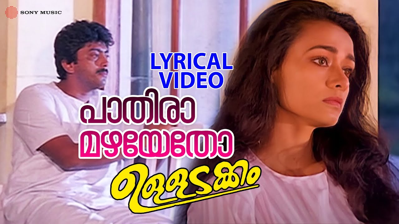 പാതിരാമഴയെതോ | Lyrical Video Song |  Ulladakkam | Mohanlal | Amala | Ashokan | Ouseppachan
