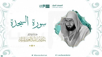 مصحف الحرم المكي للشيخ بندر بليلة | سورة السجدة Surah As-Sajdah