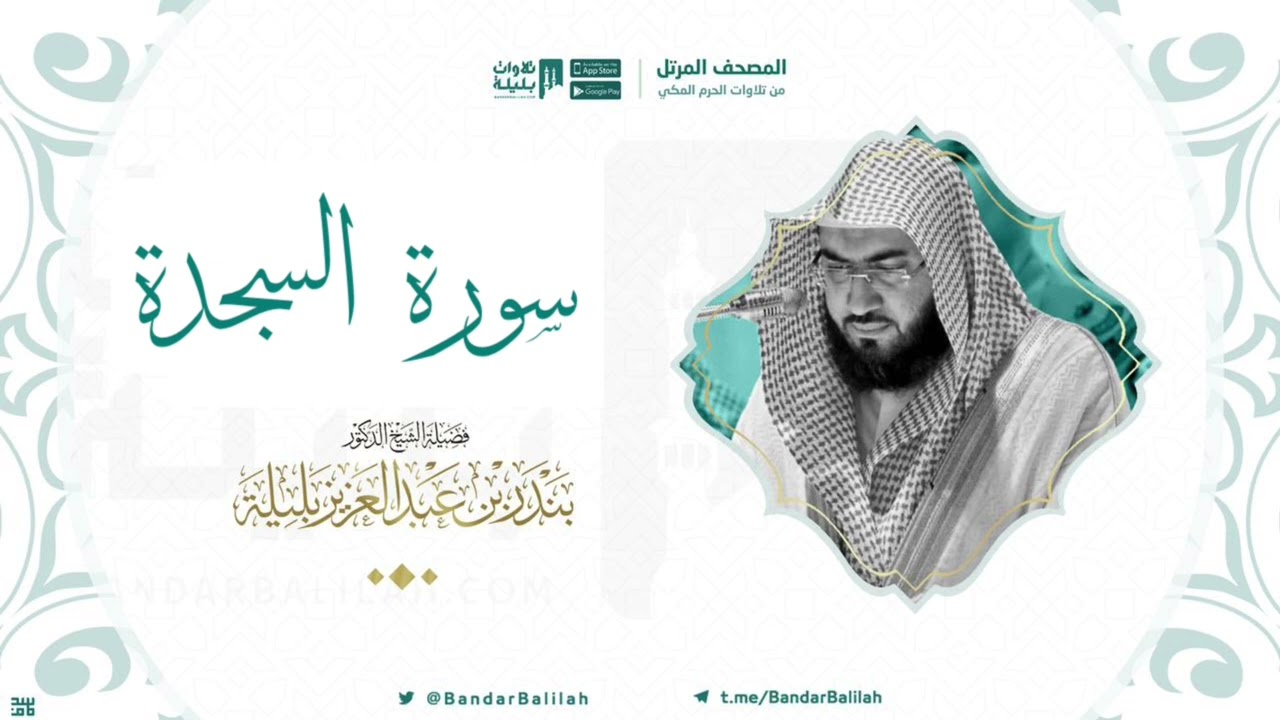 مصحف الحرم المكي للشيخ بندر بليلة | سورة السجدة Surah As-Sajdah