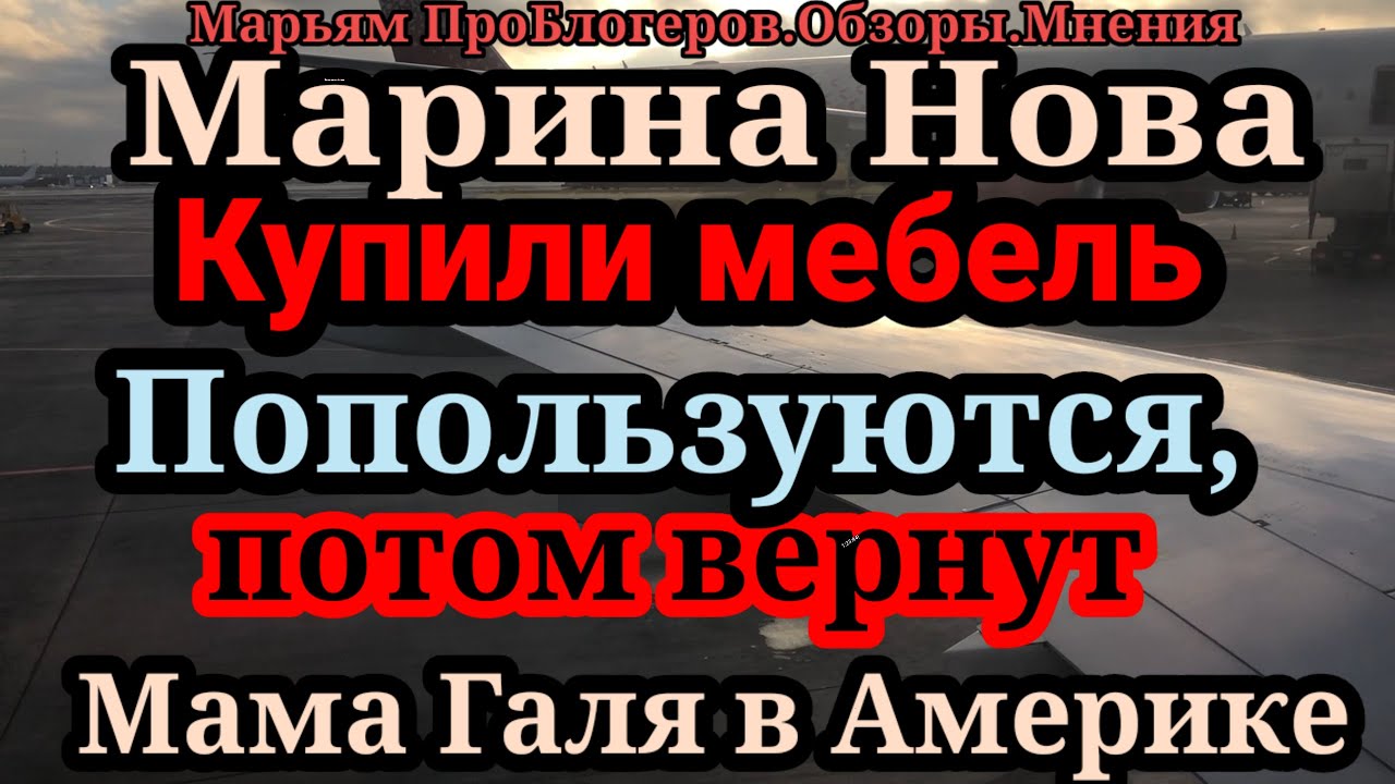 Марина Нова.Мама Галя.Им все боты мерещатся.Ездили в Икею,на 5 часов ...