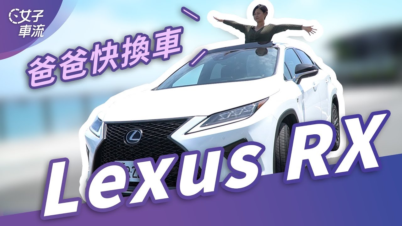 爸爸快換車！Lexus RX 2020 年式｜擺脫小滑鼠 終於有 Apple CarPlay 啦