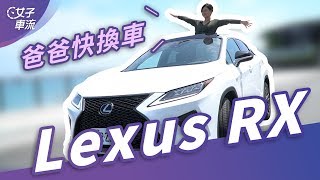 Lexus RX 休旅 2020 年式 爸爸請快換車｜終於有 Apple CarPlay 擺脫小滑鼠